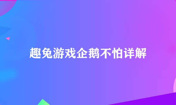 趣兔游戏企鹅不怕详解