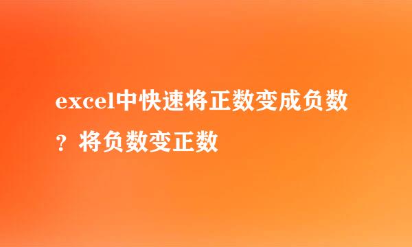 excel中快速将正数变成负数？将负数变正数