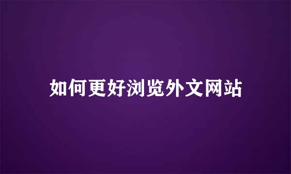 如何更好浏览外文网站