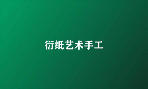 衍纸艺术手工