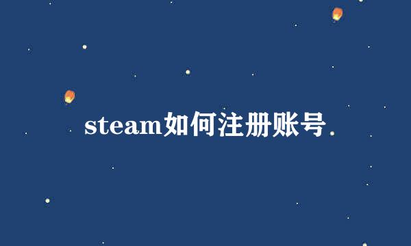 steam如何注册账号