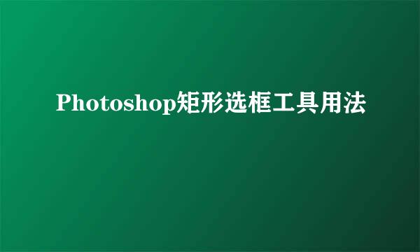 Photoshop矩形选框工具用法