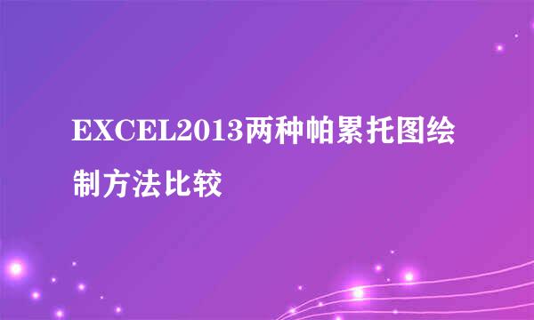EXCEL2013两种帕累托图绘制方法比较