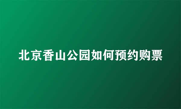 北京香山公园如何预约购票