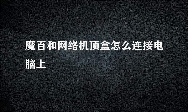 魔百和网络机顶盒怎么连接电脑上