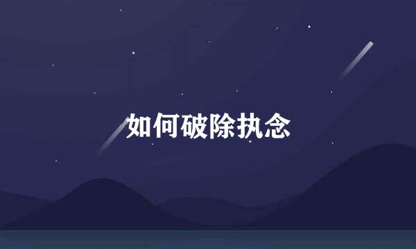 如何破除执念