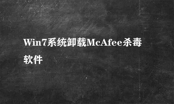 Win7系统卸载McAfee杀毒软件