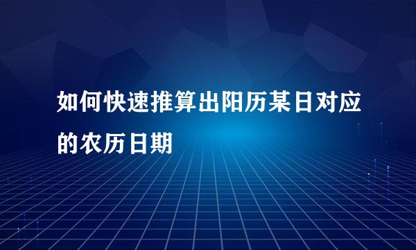 如何快速推算出阳历某日对应的农历日期