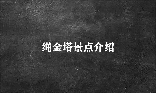 绳金塔景点介绍