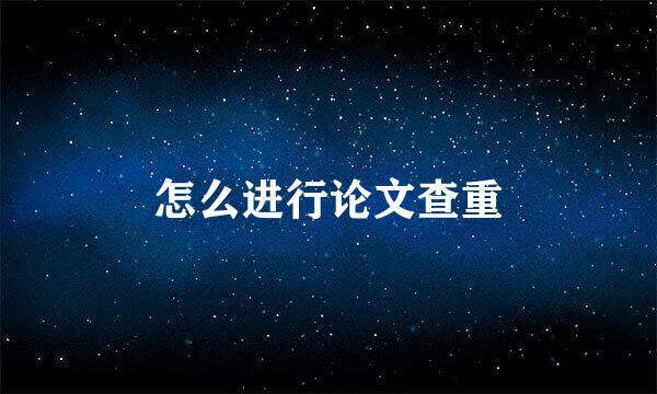 怎么进行论文查重