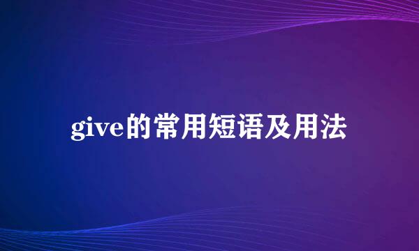 give的常用短语及用法