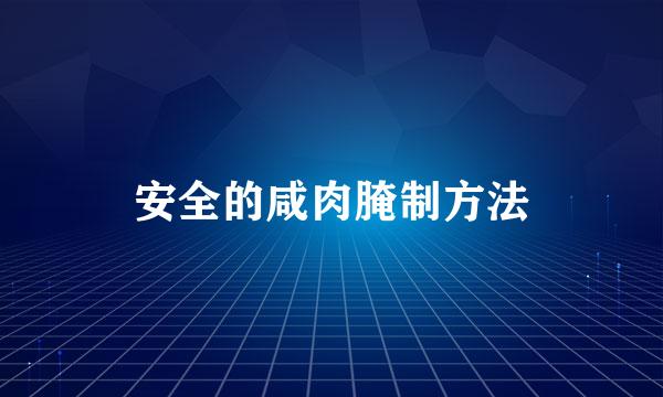 安全的咸肉腌制方法