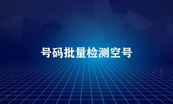 号码批量检测空号