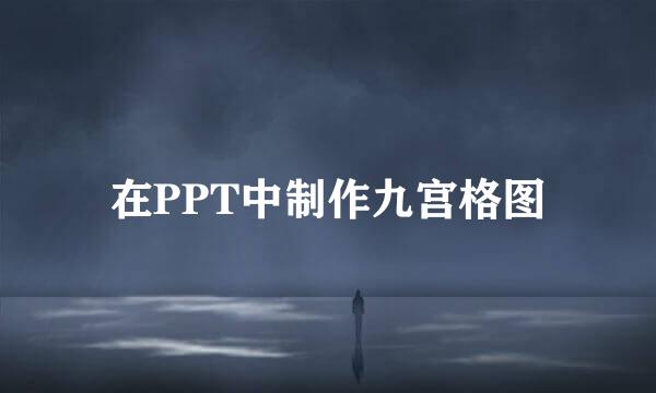 在PPT中制作九宫格图