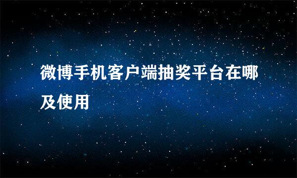 微博手机客户端抽奖平台在哪及使用