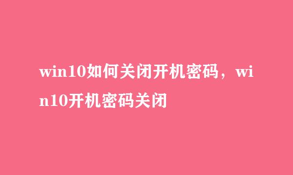 win10如何关闭开机密码，win10开机密码关闭