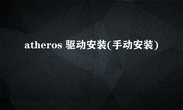 atheros 驱动安装(手动安装)