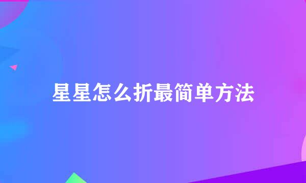 星星怎么折最简单方法