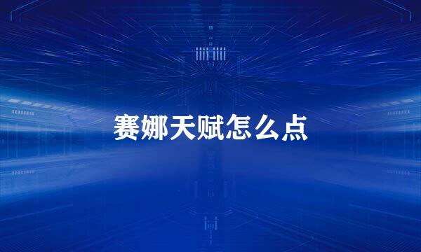 赛娜天赋怎么点