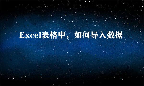 Excel表格中，如何导入数据