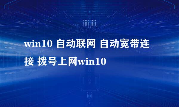 win10 自动联网 自动宽带连接 拨号上网win10
