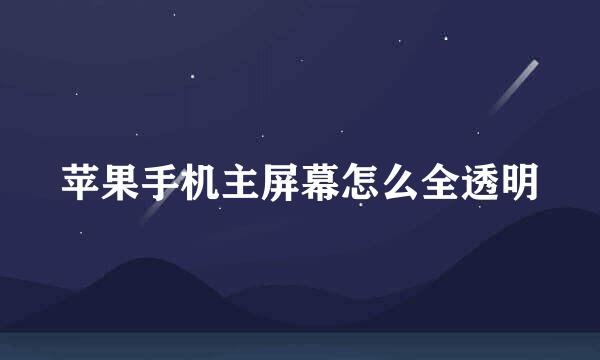 苹果手机主屏幕怎么全透明