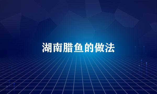 湖南腊鱼的做法