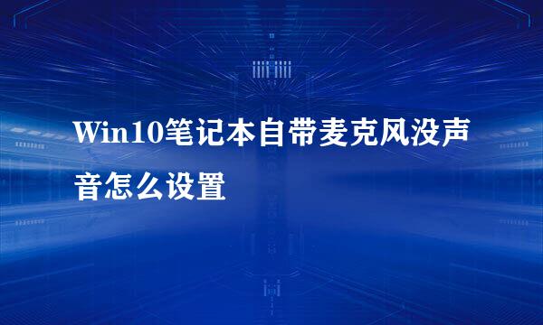 Win10笔记本自带麦克风没声音怎么设置