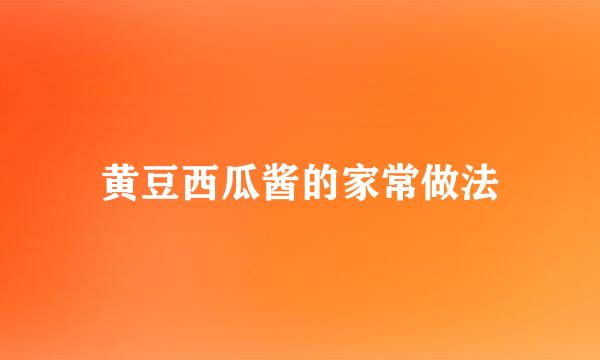 黄豆西瓜酱的家常做法