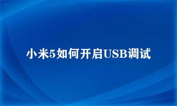 小米5如何开启USB调试