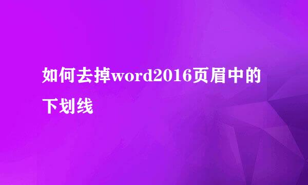 如何去掉word2016页眉中的下划线