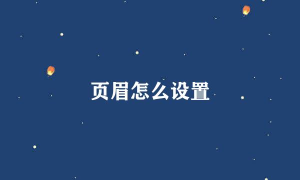 页眉怎么设置
