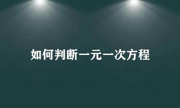 如何判断一元一次方程