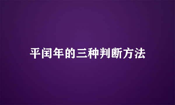 平闰年的三种判断方法