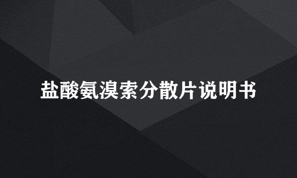 盐酸氨溴索分散片说明书