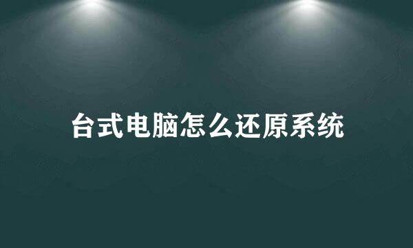台式电脑怎么还原系统