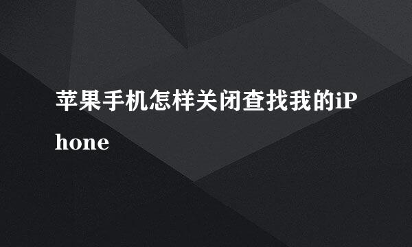 苹果手机怎样关闭查找我的iPhone