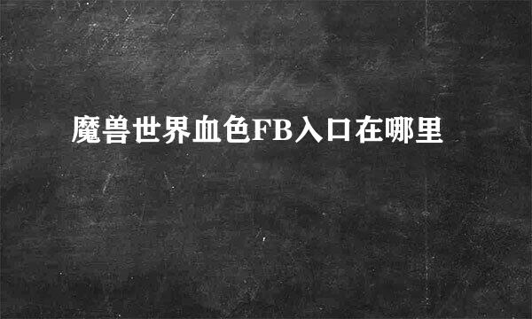 魔兽世界血色FB入口在哪里