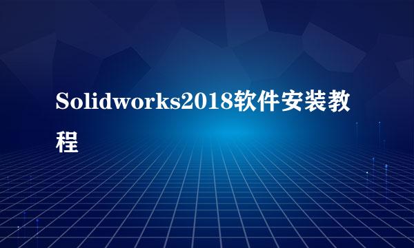 Solidworks2018软件安装教程