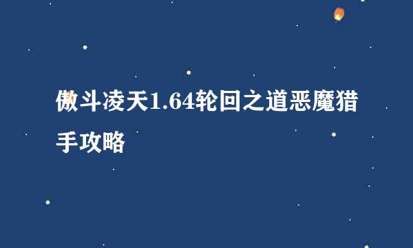 傲斗凌天1.64轮回之道恶魔猎手攻略