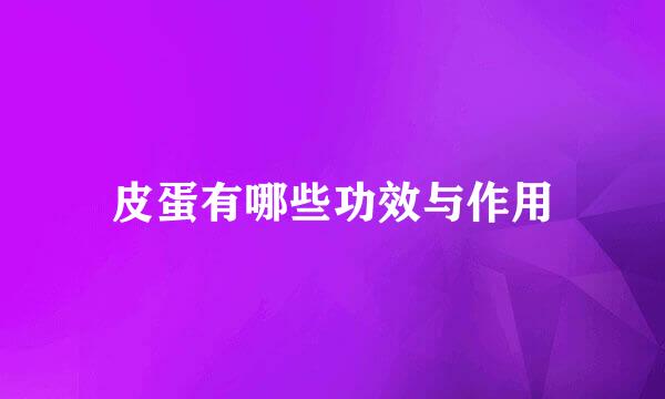 皮蛋有哪些功效与作用