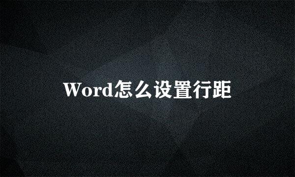 Word怎么设置行距