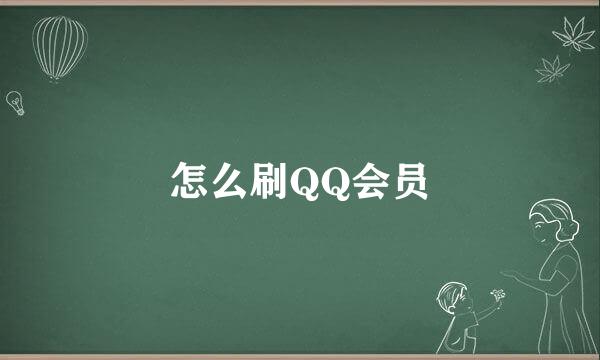怎么刷QQ会员