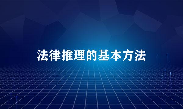 法律推理的基本方法