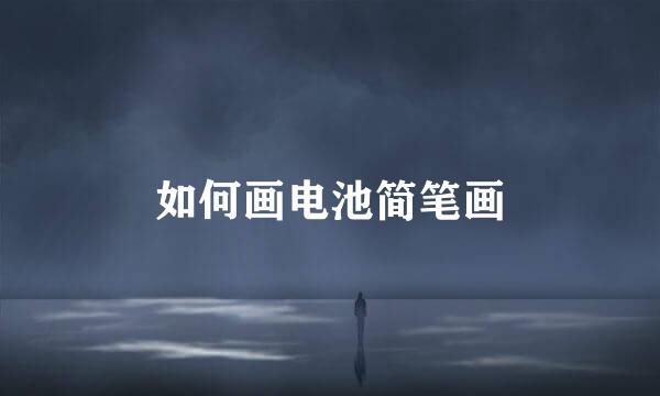 如何画电池简笔画