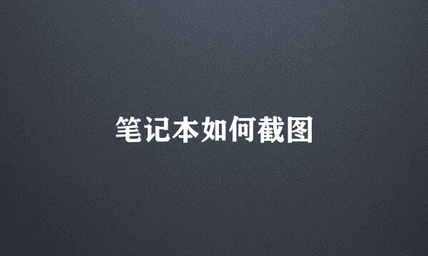 笔记本如何截图