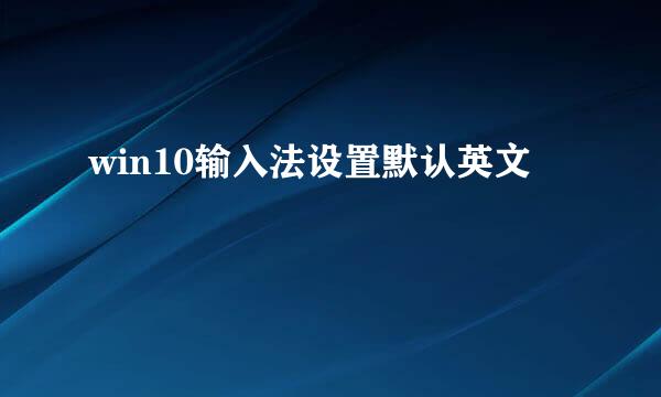 win10输入法设置默认英文