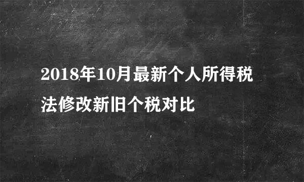 2018年10月最新个人所得税法修改新旧个税对比