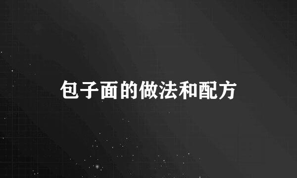 包子面的做法和配方