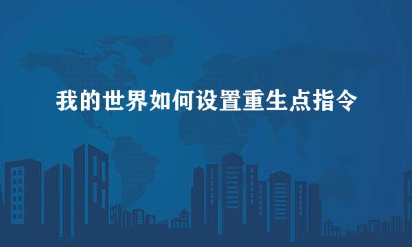 我的世界如何设置重生点指令